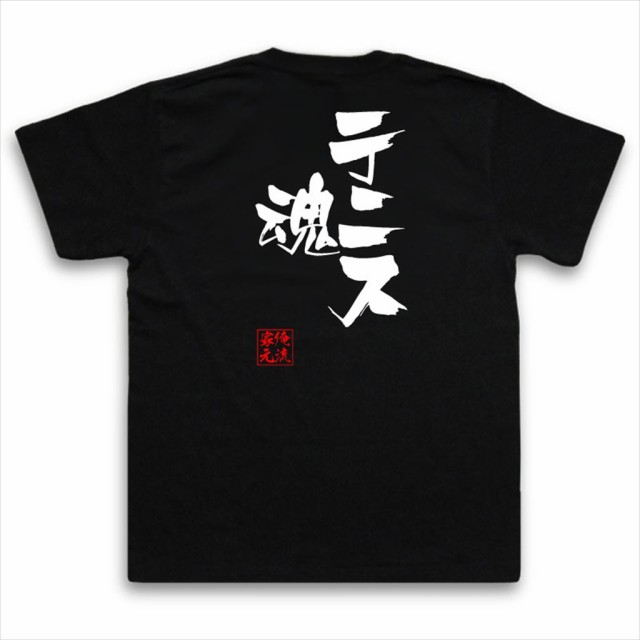 俺流 隼風tシャツ テニス魂 名言 漢字 メッセージtシャツ 大きいサイズ プレゼント 面白 メンズ ジョーク グッズ 文字tシャツ バックの通販はau Pay マーケット おもしろtシャツの俺流総本家