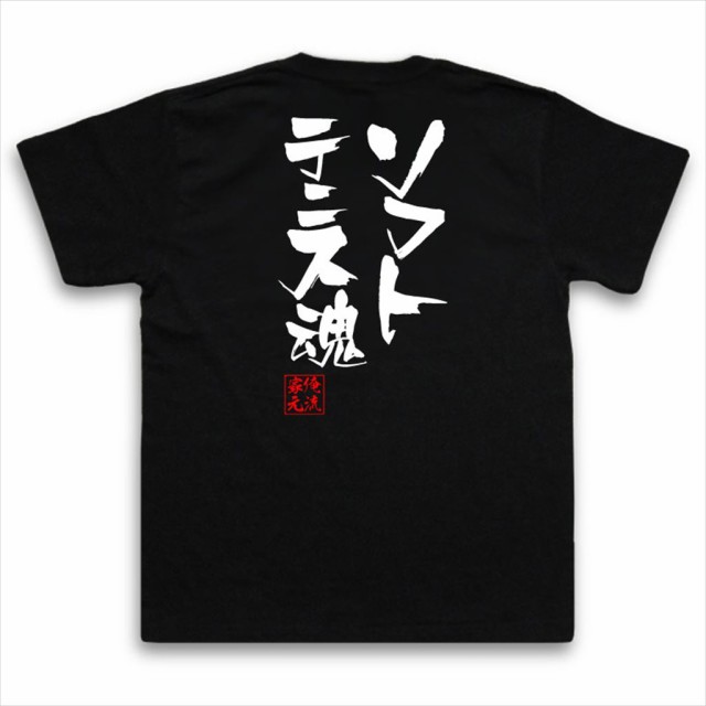 俺流 隼風tシャツ ソフトテニス魂 名言 漢字 文字 メッセージtシャツおもしろ雑貨 お笑いtシャツ おもしろtシャツ 文字tシャツ 面白いtの通販はau Pay マーケット おもしろtシャツの俺流総本家