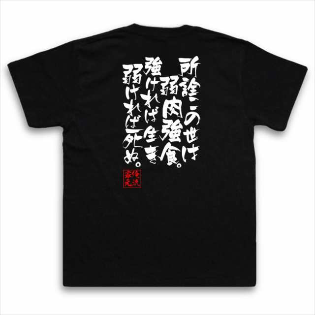 俺流 隼風tシャツ 所詮この世は弱肉強食 強ければ生き弱ければ死ぬ 漢字 文字 メッセージtシャツおもしろ雑貨 お笑いtシャツ おもしの通販はau Pay マーケット おもしろtシャツの俺流総本家