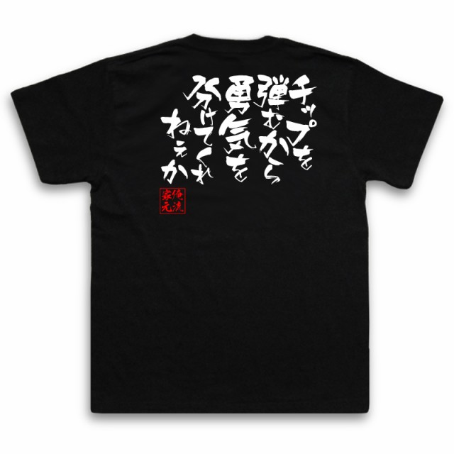 俺流 隼風tシャツ チップを弾むから勇気を分けてくれねぇか 漢字 文字 メッセージtシャツおもしろ雑貨 お笑いtシャツ おもしろtシャツ の通販はau Pay マーケット おもしろtシャツの俺流総本家