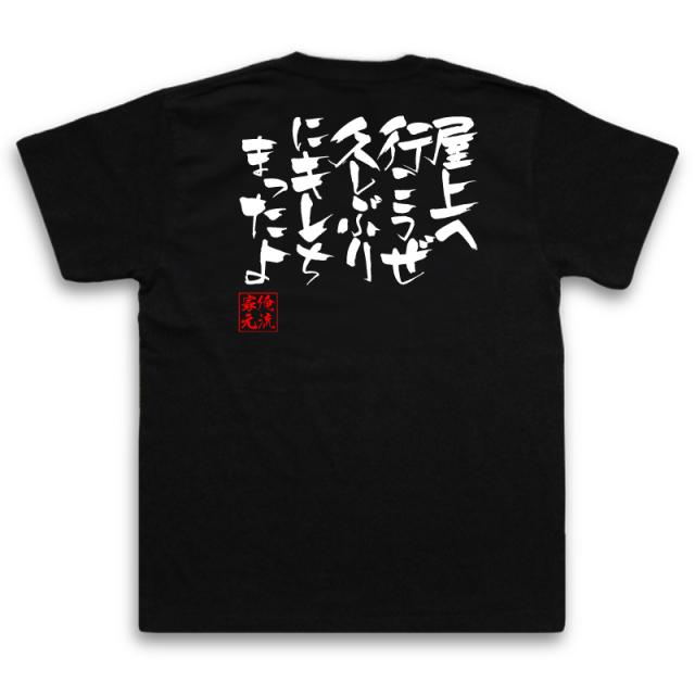 俺流 隼風tシャツ 屋上へ行こうぜ久しぶりにキレちまったよ 漢字 文字 メッセージtシャツおもしろ雑貨 お笑いtシャツ おもしろtシャツ の通販はau Pay マーケット おもしろtシャツの俺流総本家