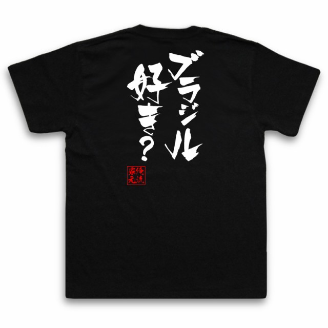 俺流 隼風tシャツ ブラジル好き 名言 漢字 文字 メッセージtシャツおもしろ雑貨 お笑いtシャツ おもしろtシャツ 文字tシャツ 面白いtの通販はau Pay マーケット おもしろtシャツの俺流総本家