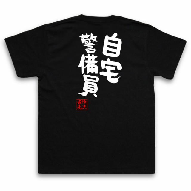 俺流 憩楽体tシャツ 自宅警備員 名言 漢字 文字 メッセージtシャツおもしろ雑貨 お笑いtシャツ おもしろtシャツ 文字tシャツ 面白いtシの通販はau Pay マーケット おもしろtシャツの俺流総本家