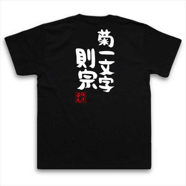 俺流 憩楽体tシャツ 菊一文字則宗 名言 漢字 文字 メッセージtシャツおもしろ雑貨 お笑いtシャツ おもしろtシャツ 文字tシャツ 面白いtの通販はau Pay マーケット おもしろtシャツの俺流総本家