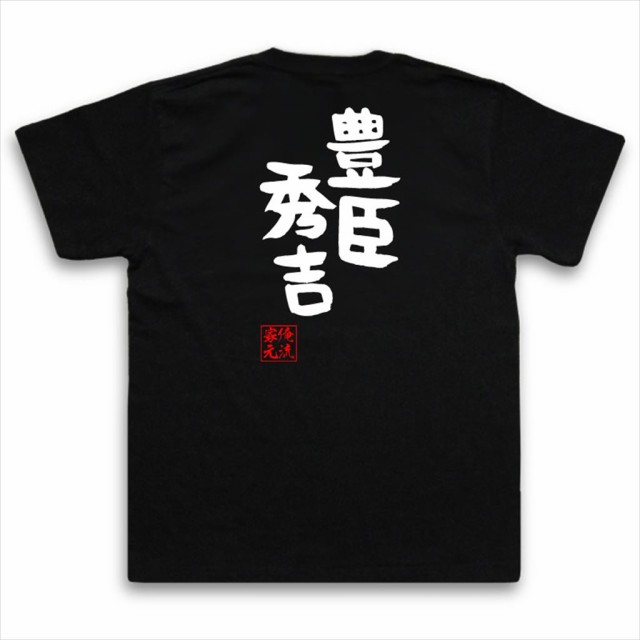 俺流 憩楽体tシャツ 豊臣秀吉 名言 漢字 文字 メッセージtシャツおもしろ雑貨 お笑いtシャツ おもしろtシャツ 文字tシャツ 面白いtシャの通販はau Pay マーケット おもしろtシャツの俺流総本家