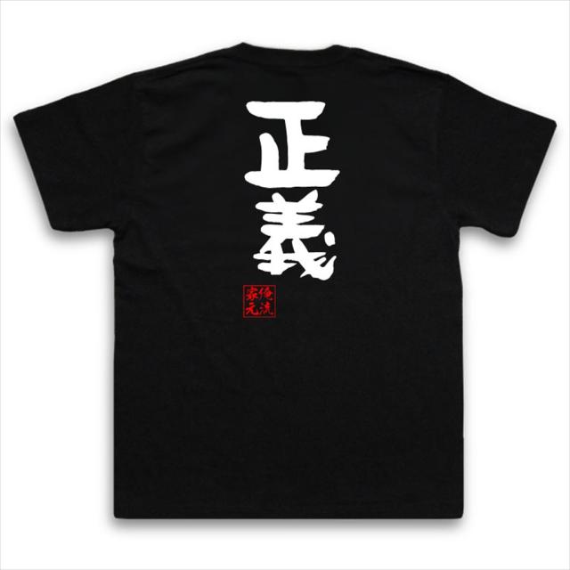 俺流 憩楽体tシャツ 正義 名言 漢字 文字 メッセージtシャツおもしろ雑貨 お笑いtシャツ おもしろtシャツ 文字tシャツ 面白いtシャツ の通販はau Pay マーケット おもしろtシャツの俺流総本家