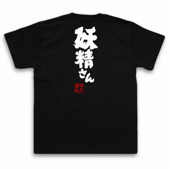 俺流 魂心tシャツ 妖精さん 名言 漢字 文字 メッセージtシャツおもしろ雑貨 お笑いtシャツ おもしろtシャツ 文字tシャツ 面白いtシャツの通販はau Pay マーケット おもしろtシャツの俺流総本家