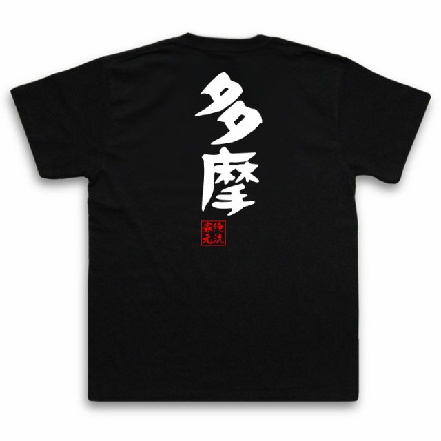 俺流 憩楽体tシャツ 多摩 名言 漢字 文字 メッセージtシャツおもしろ雑貨 お笑いtシャツ おもしろtシャツ 文字tシャツ 面白いtシャツ の通販はau Pay マーケット おもしろtシャツの俺流総本家