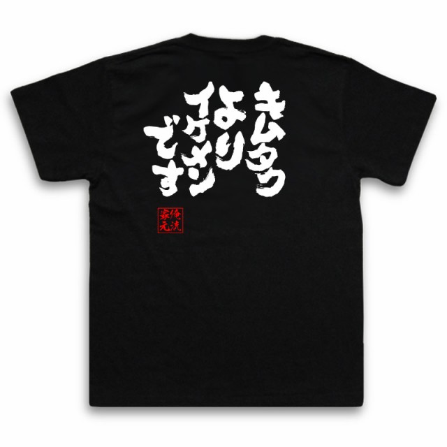 俺流 魂心tシャツ キムタクよりイケメンです 名言 漢字 文字 メッセージtシャツ おもしろ雑貨 文字tシャツ 面白 大きいサイズ 文字入の通販はau Pay マーケット おもしろtシャツの俺流総本家