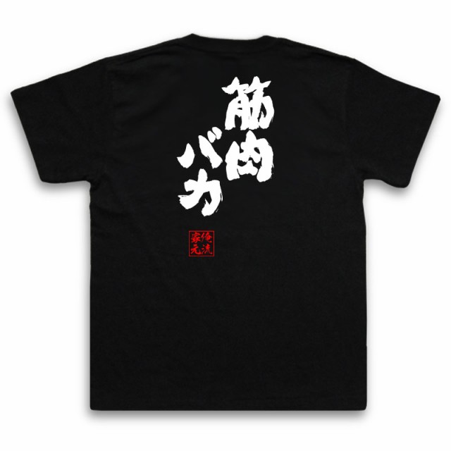 俺流 魂心tシャツ 筋肉バカ 名言 漢字 文字 メッセージtシャツおもしろ雑貨 お笑いtシャツ おもしろtシャツ 文字tシャツ 面白いtシャツの通販はau Pay マーケット おもしろtシャツの俺流総本家