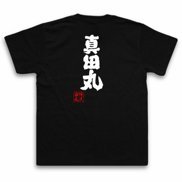 俺流 魂心tシャツ 真田丸 名言 漢字 文字 メッセージtシャツおもしろ雑貨 お笑いtシャツ おもしろtシャツ 文字tシャツ 面白いtシャツ の通販はau Pay マーケット おもしろtシャツの俺流総本家