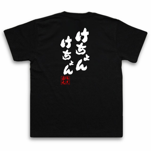 俺流 魂心tシャツ けちょんけちょん 漢字 文字 メッセージtシャツおもしろ雑貨 お笑いtシャツ おもしろtシャツ 文字tシャツ 面白いtシの通販はau Pay マーケット おもしろtシャツの俺流総本家