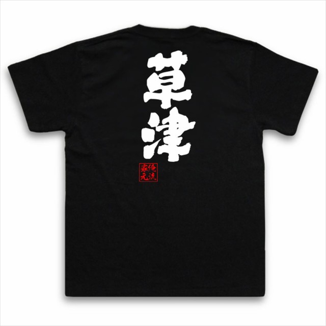 俺流 魂心Tシャツ【草津】名言 漢字 文字 メッセージtシャツおもしろ雑貨 お笑いTシャツ|おもしろtシャツ 文字tシャツ 面白いtシャツ 面白  大きいサイズ 送料無料 文字入り 長袖 半袖 誕生日 日本 おもしろ プレゼントの通販はau PAY マーケット - おもしろTシャツの俺流 ...