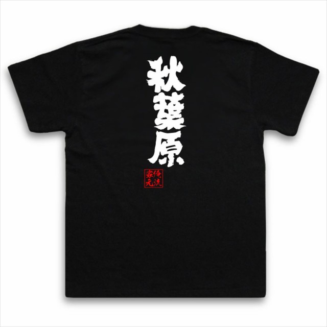 俺流 魂心tシャツ 秋葉原 名言 漢字 文字 メッセージtシャツおもしろ雑貨 お笑いtシャツ おもしろtシャツ 文字tシャツ 面白いtシャツ の通販はau Pay マーケット おもしろtシャツの俺流総本家