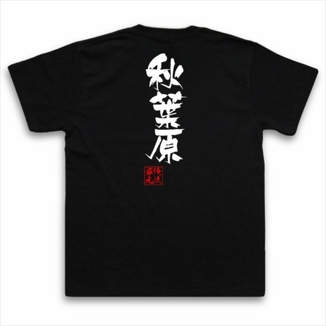 俺流 隼風tシャツ 秋葉原 名言 漢字 文字 メッセージtシャツおもしろ雑貨 お笑いtシャツ おもしろtシャツ 文字tシャツ 面白いtシャツ の通販はau Pay マーケット おもしろtシャツの俺流総本家