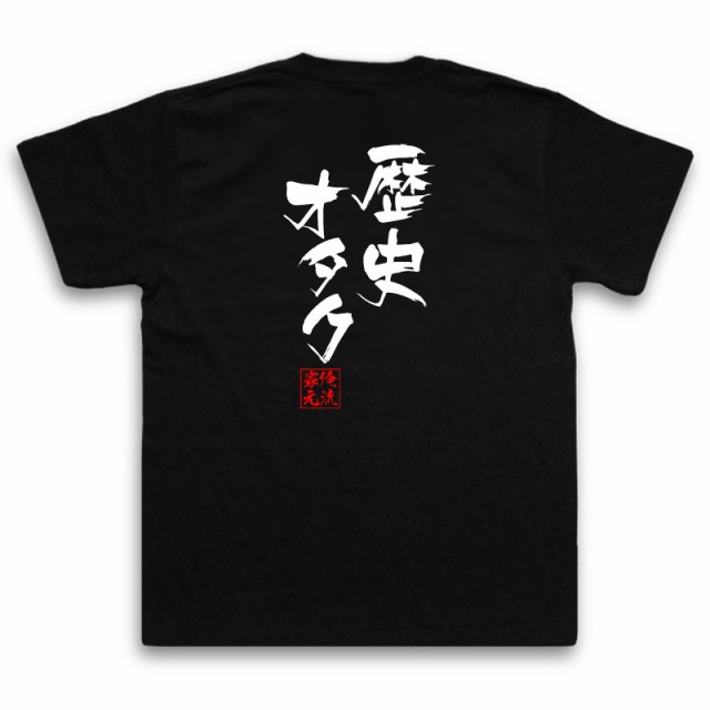 俺流 隼風tシャツ 歴史オタク 名言 漢字 文字 メッセージtシャツおもしろ雑貨 お笑いtシャツ おもしろtシャツ 文字tシャツ 面白いtシャの通販はau Pay マーケット おもしろtシャツの俺流総本家