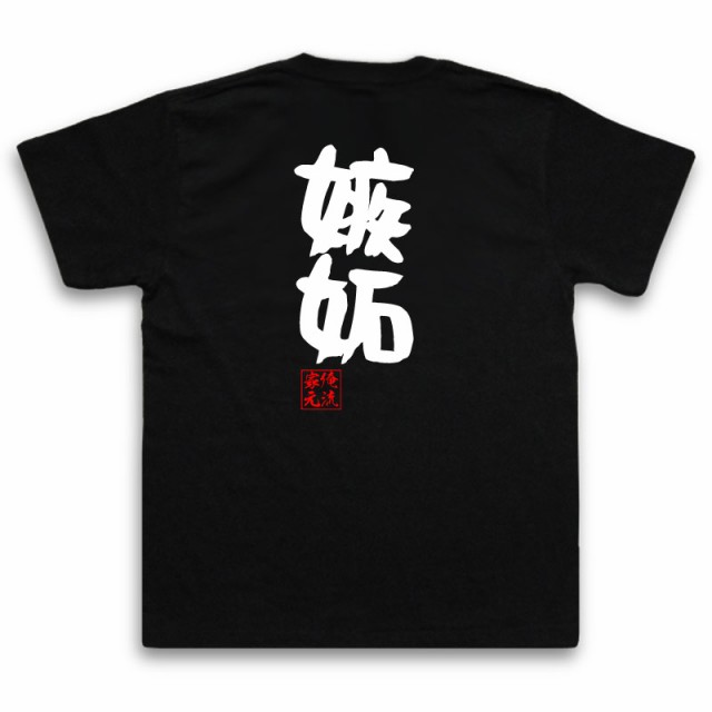 俺流 憩楽体tシャツ 嫉妬 名言 漢字 文字 メッセージtシャツおもしろ雑貨 お笑いtシャツ おもしろtシャツ 文字tシャツ 面白いtシャツ の通販はau Pay マーケット おもしろtシャツの俺流総本家