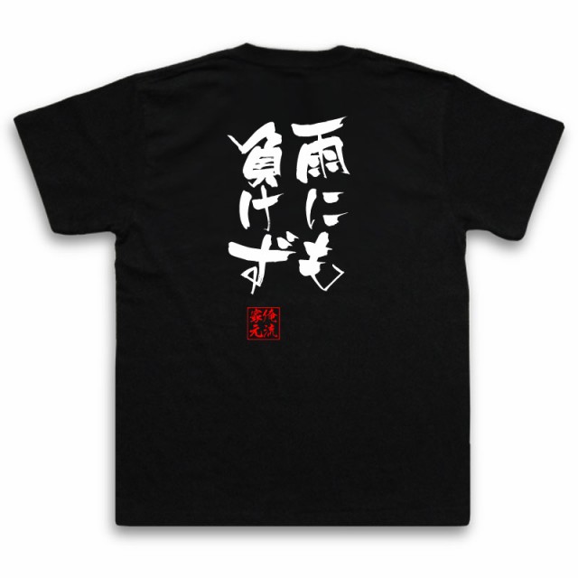 俺流 隼風tシャツ 雨にも負けず 名言 漢字 文字 メッセージtシャツおもしろ雑貨 お笑いtシャツ おもしろtシャツ 文字tシャツ 面白いtシの通販はau Pay マーケット おもしろtシャツの俺流総本家