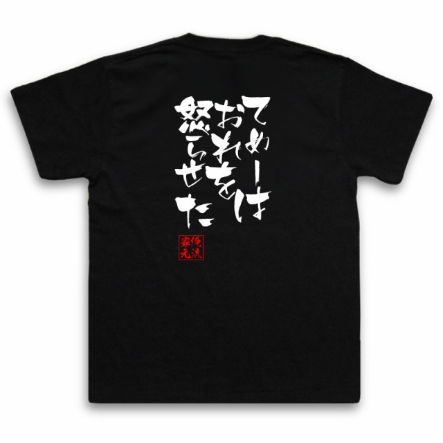 俺流 隼風tシャツ きたねぇ花火だ 名言 漢字 文字 メッセージtシャツおもしろ雑貨 お笑いtシャツ おもしろtシャツ 文字tシャツ 面白いtの通販はau Pay マーケット おもしろtシャツの俺流総本家