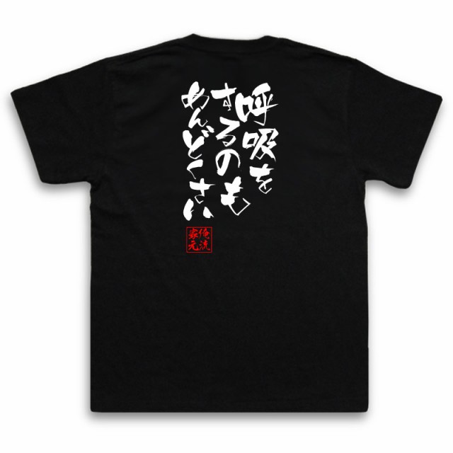 俺流 隼風tシャツ 呼吸をするのもめんどくさい 漢字 文字 メッセージtシャツおもしろ雑貨 お笑いtシャツ おもしろtシャツ 文字tシャツ の通販はau Pay マーケット おもしろtシャツの俺流総本家