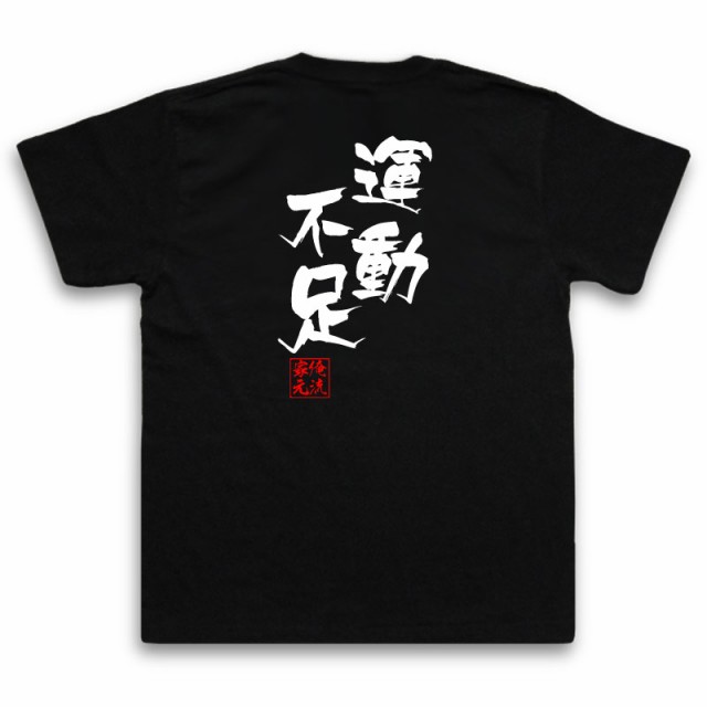 俺流 隼風tシャツ 運動不足 名言 漢字 文字 メッセージtシャツおもしろ雑貨 お笑いtシャツ おもしろtシャツ 文字tシャツ 面白いtシャツの通販はau Pay マーケット おもしろtシャツの俺流総本家