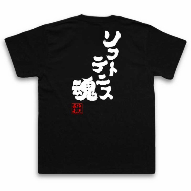 俺流 魂心tシャツ ソフトテニス魂 名言 漢字 文字 メッセージtシャツ おもしろ雑貨 文字tシャツ 面白 大きいサイズ 文字入り プレゼンの通販はau Pay マーケット おもしろtシャツの俺流総本家