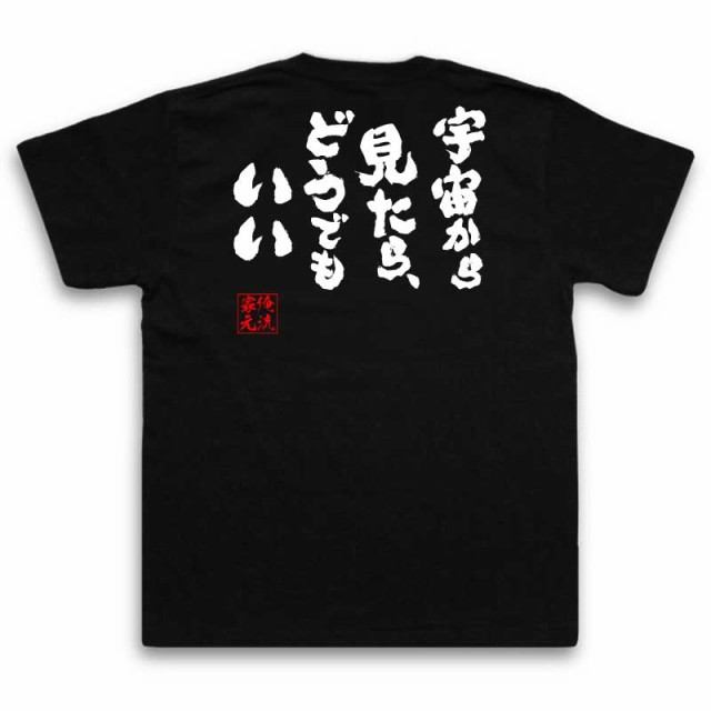 俺流 魂心tシャツ 宇宙から見たら どうでもいい 名言 漢字 文字 メッセージtシャツ おもしろ雑貨 文字tシャツ 面白 大きいサイズ の通販はau Pay マーケット おもしろtシャツの俺流総本家