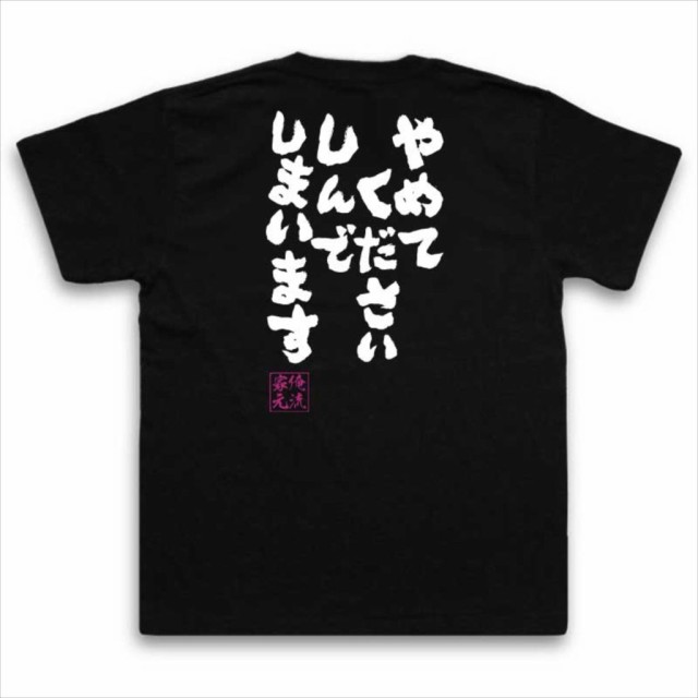 俺流 魂心tシャツ やめてください しんでしまいます 漢字 メッセージtシャツ プレゼント 面白 外国人 お土産 文字tシャツ 長袖 おもしの通販はau Pay マーケット おもしろtシャツの俺流総本家