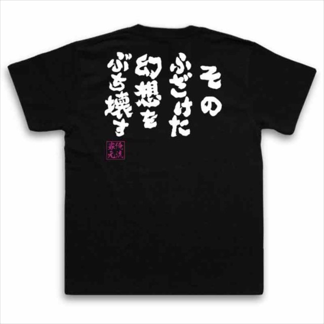 俺流 魂心tシャツ そのふざけた幻想をぶち壊す 漢字 文字 メッセージtシャツおもしろ雑貨 お笑いtシャツ おもしろtシャツ 文字tシャツ の通販はau Pay マーケット おもしろtシャツの俺流総本家