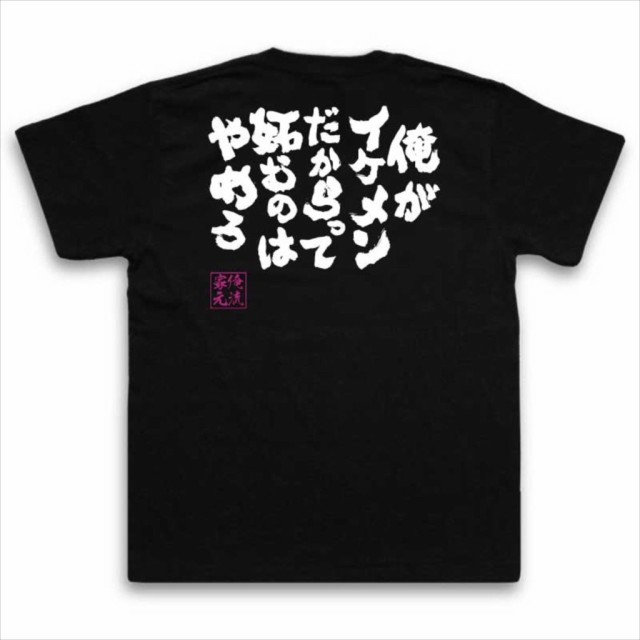 俺流 魂心tシャツ 俺がイケメンだからって 妬むのはやめろ 名言 漢字 メッセージtシャツ 大きいサイズ プレゼント メンズ ジョーク 文の通販はau Pay マーケット おもしろtシャツの俺流総本家