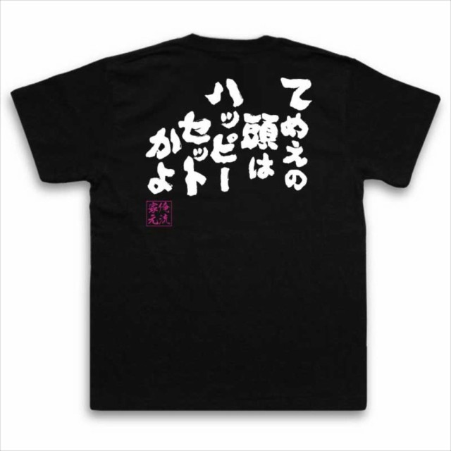 俺流 魂心tシャツ てめえの頭はハッピーセットかよ 漢字 メッセージtシャツtシャツ おもしろ プレゼント 面白 オリジナルtシャツ おもの通販はau Pay マーケット おもしろtシャツの俺流総本家