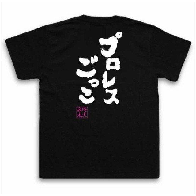 俺流 魂心tシャツ プロレスごっこ 名言 漢字 文字 メッセージtシャツおもしろ雑貨 お笑いtシャツ おもしろtシャツ 文字tシャツ 面白いtの通販はau Pay マーケット おもしろtシャツの俺流総本家