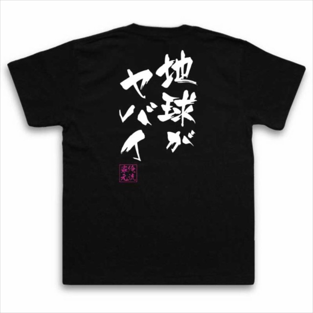 俺流 隼風tシャツ 地球がヤバイ 名言 漢字 文字 メッセージtシャツおもしろ雑貨 お笑いtシャツ おもしろtシャツ 文字tシャツ 面白いtシの通販はau Pay マーケット おもしろtシャツの俺流総本家