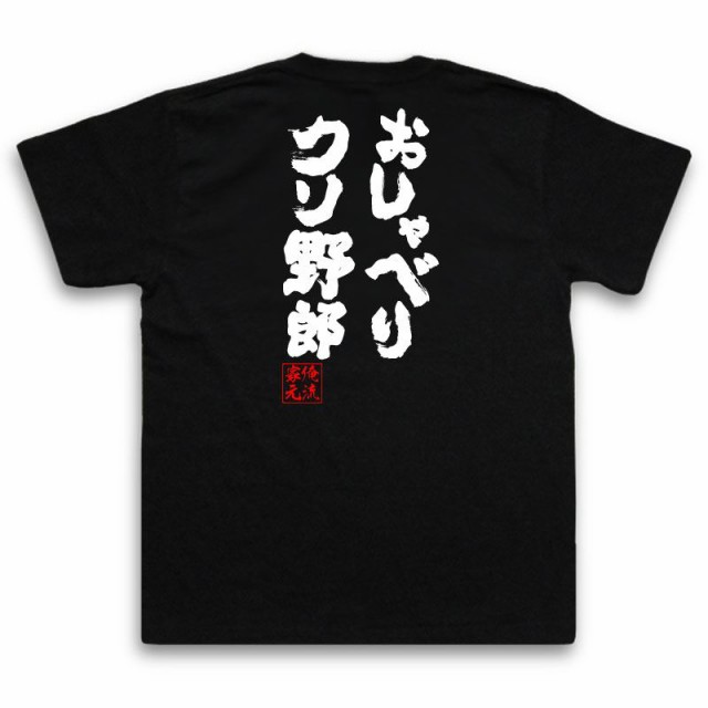 俺流 魂心tシャツ おしゃべりクソ野郎 漢字 文字 メッセージtシャツおもしろ雑貨 お笑いtシャツ おもしろtシャツ 文字tシャツ 面白いtの通販はau Pay マーケット おもしろtシャツの俺流総本家