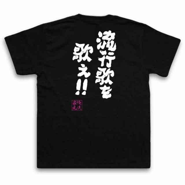 俺流 魂心tシャツ 流行歌を歌え 漢字 文字 メッセージtシャツおもしろ雑貨 お笑いtシャツ おもしろtシャツ 文字tシャツ 面白いtシの通販はau Pay マーケット おもしろtシャツの俺流総本家