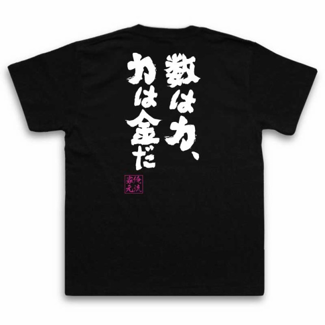 俺流 魂心tシャツ 数は力 力は金だ 漢字 文字 メッセージtシャツおもしろ雑貨 お笑いtシャツ おもしろtシャツ 文字tシャツ 面白いtシの通販はau Pay マーケット おもしろtシャツの俺流総本家