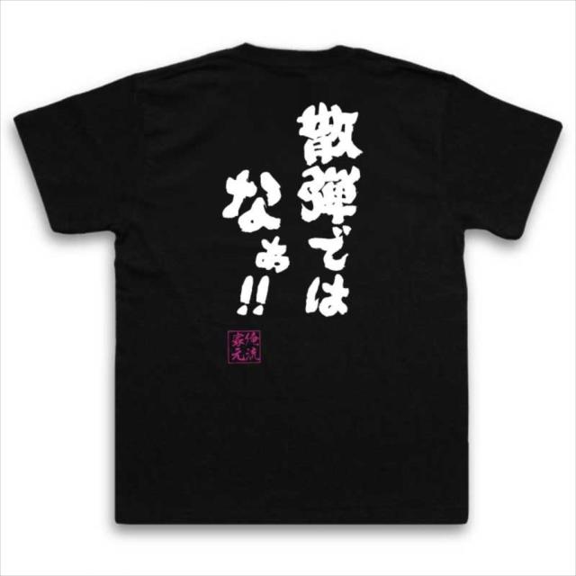 俺流 魂心tシャツ 散弾ではなぁ 漢字 文字 メッセージtシャツおもしろ雑貨 お笑いtシャツ おもしろtシャツ 文字tシャツ 面白いtシの通販はau Pay マーケット おもしろtシャツの俺流総本家