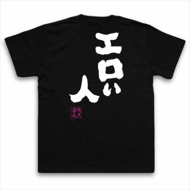 俺流 魂心tシャツ エロい人 名言 漢字 文字 メッセージtシャツおもしろ雑貨 お笑いtシャツ おもしろtシャツ 文字tシャツ 面白いtシャツの通販はau Pay マーケット おもしろtシャツの俺流総本家