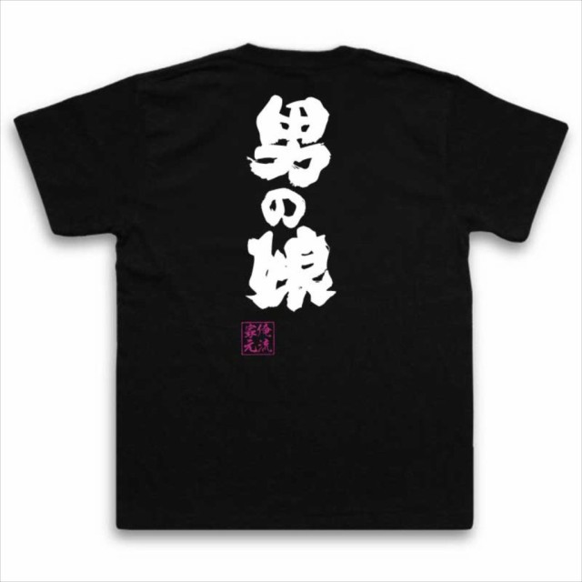 俺流 魂心tシャツ 男の娘 名言 漢字 文字 メッセージtシャツおもしろ雑貨 お笑いtシャツ おもしろtシャツ 文字tシャツ 面白いtシャツ の通販はau Pay マーケット おもしろtシャツの俺流総本家