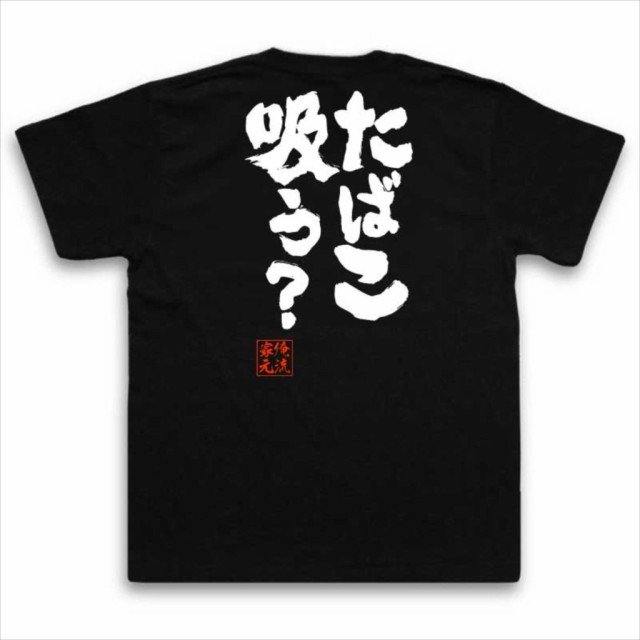 Tシャツ メンズ 俺流 魂心tシャツ たばこ吸う 名言 漢字 文字 メッセージtシャツおもしろ雑貨 お笑いtシャツ おもしろtシャツ 文字tの通販はau Pay マーケット おもしろtシャツの俺流総本家