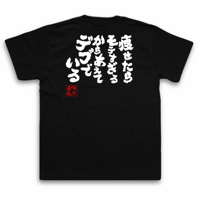 おもしろtシャツ デブ 俺流 魂心tシャツ 痩せたらモテすぎるからあえてデブでいる おもしろ雑貨 ダイエット おもしろ プレゼント 面白 の通販はau Pay マーケット おもしろtシャツの俺流総本家