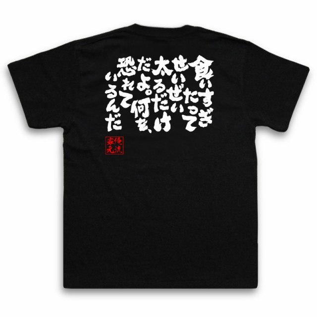 おもしろtシャツ デブ 俺流 魂心tシャツ 食いすぎたってせいぜい太るだけだよ 何を恐れているんだ ダイエット 文字 メッセージtシャの通販はau Pay マーケット おもしろtシャツの俺流総本家