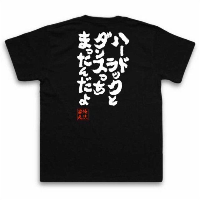 俺流 魂心tシャツ ハードラックとダンスっちまったんだよ 漢字 文字 メッセージtシャツおもしろ雑貨 お笑いtシャツ おもしろtシャツ 文の通販はau Pay マーケット おもしろtシャツの俺流総本家