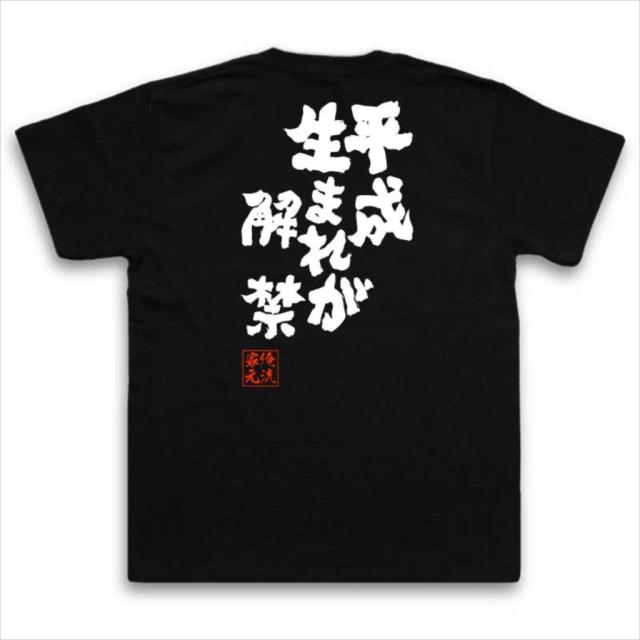 俺流 魂心tシャツ 平成生まれが解禁 名言漢字 文字 おもしろ雑貨 文字tシャツ 大きいサイズ 文字入り 長袖 おもしろ Tシャツ プレゼンの通販はau Pay マーケット おもしろtシャツの俺流総本家