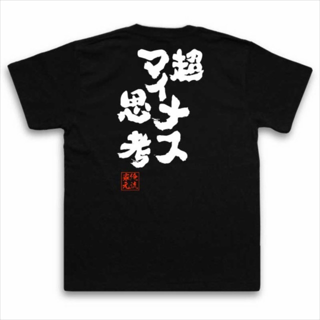 俺流 魂心tシャツ 超マイナス思考 名言 漢字 文字 メッセージtシャツおもしろ雑貨 お笑いtシャツ おもしろtシャツ 文字tシャツ 面白いtの通販はau Pay マーケット おもしろtシャツの俺流総本家