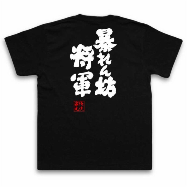 俺流 魂心tシャツ 暴れん坊将軍 名言 漢字 文字 メッセージtシャツ 大きいサイズ プレゼント メンズ ジョーク グッズ 文字tシャツ バの通販はau Pay マーケット おもしろtシャツの俺流総本家