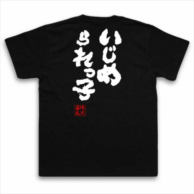 俺流 魂心tシャツ いじめられっ子 名言 漢字 文字 メッセージtシャツ おもしろ雑貨 文字tシャツ 面白 大きいサイズ 文字入り プレゼンの通販はau Pay マーケット おもしろtシャツの俺流総本家