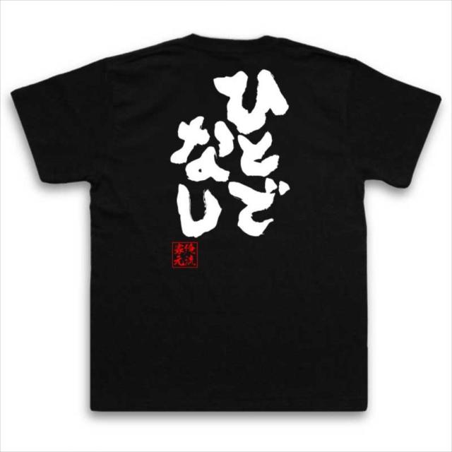 俺流 魂心tシャツ ひとでなし 名言 漢字 文字 メッセージtシャツおもしろ雑貨 お笑いtシャツ おもしろtシャツ 文字tシャツ 面白いtシャの通販はau Pay マーケット おもしろtシャツの俺流総本家