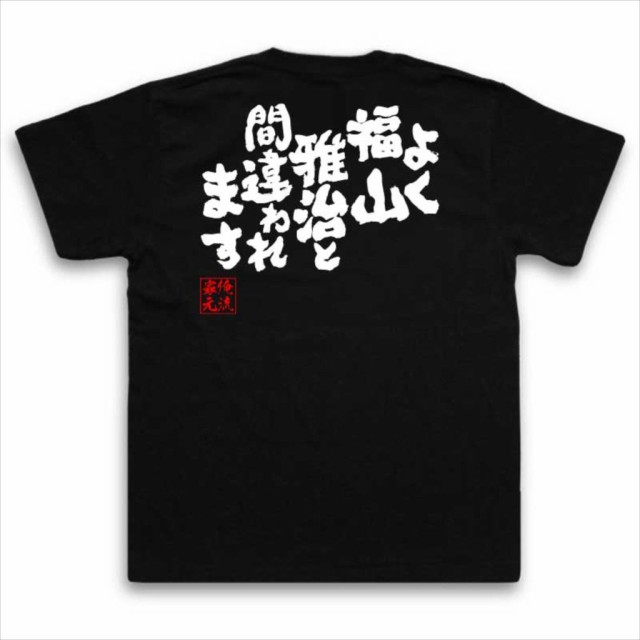 俺流 魂心tシャツ よく福山雅治と間違われます 名言 パロディ Tシャツ おもしろ プレゼント 面白 おもしろ雑貨 文字tシャツ 長袖 文の通販はau Pay マーケット おもしろtシャツの俺流総本家