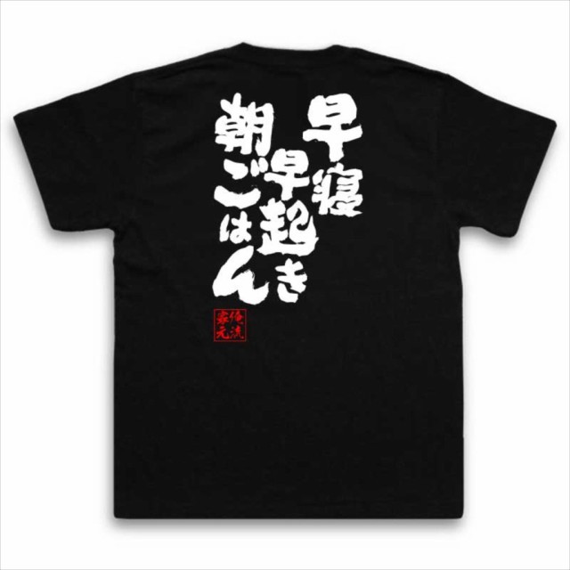 俺流 魂心tシャツ 早寝 早起き 朝ごはん ダイエット メッセージtシャツおもしろ雑貨 お笑いtシャツ おもしろtシャツ 文字tシャツ 面白の通販はau Pay マーケット おもしろtシャツの俺流総本家